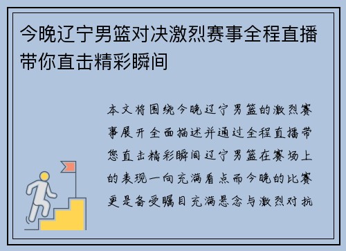 今晚辽宁男篮对决激烈赛事全程直播带你直击精彩瞬间