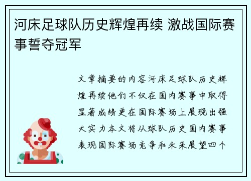 河床足球队历史辉煌再续 激战国际赛事誓夺冠军