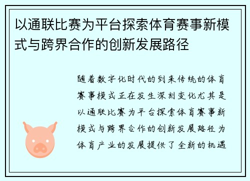 以通联比赛为平台探索体育赛事新模式与跨界合作的创新发展路径