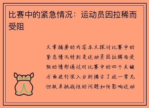 比赛中的紧急情况：运动员因拉稀而受阻