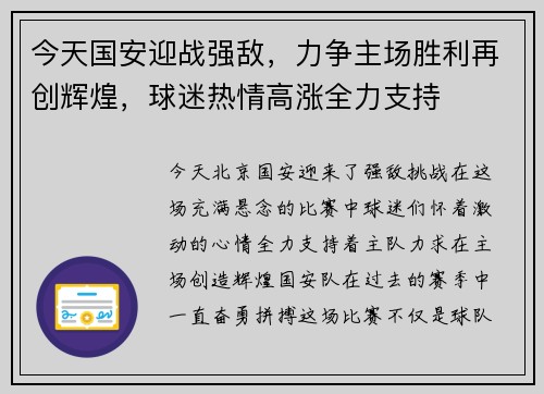 今天国安迎战强敌，力争主场胜利再创辉煌，球迷热情高涨全力支持