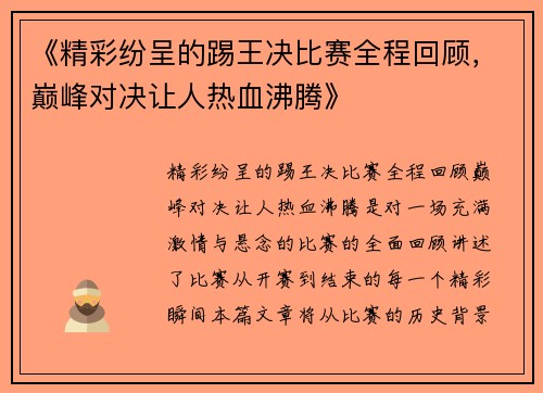《精彩纷呈的踢王决比赛全程回顾，巅峰对决让人热血沸腾》