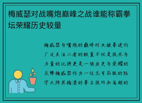 梅威瑟对战嘴炮巅峰之战谁能称霸拳坛荣耀历史较量