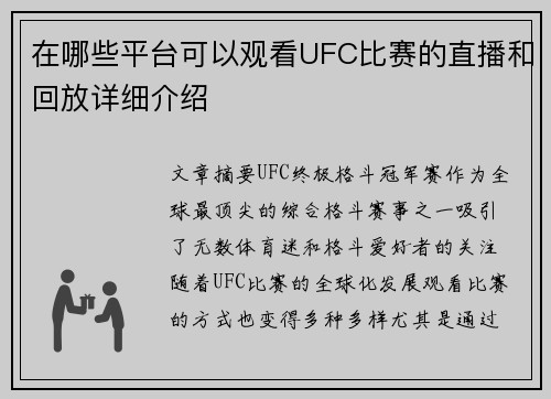 在哪些平台可以观看UFC比赛的直播和回放详细介绍