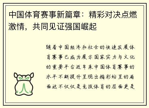 中国体育赛事新篇章：精彩对决点燃激情，共同见证强国崛起