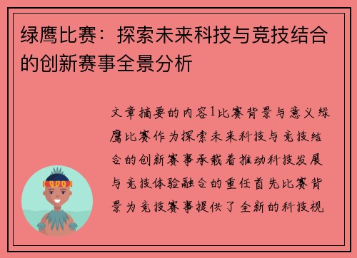 绿鹰比赛：探索未来科技与竞技结合的创新赛事全景分析