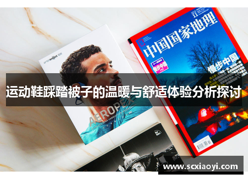 运动鞋踩踏被子的温暖与舒适体验分析探讨