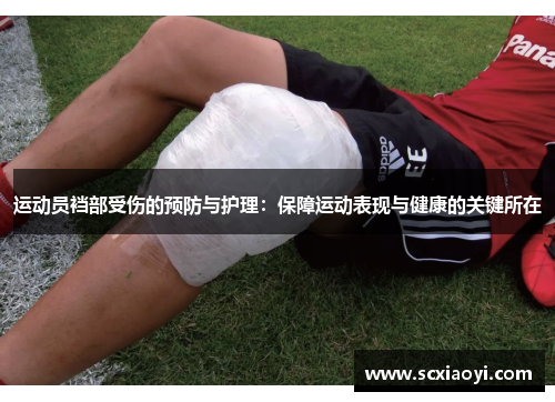 运动员裆部受伤的预防与护理：保障运动表现与健康的关键所在