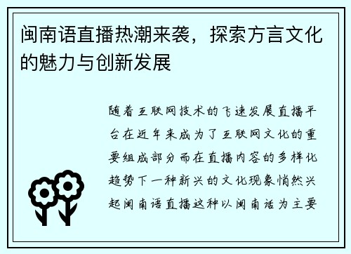 闽南语直播热潮来袭，探索方言文化的魅力与创新发展