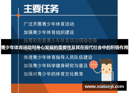 青少年体育运动对身心发展的重要性及其在现代社会中的积极作用