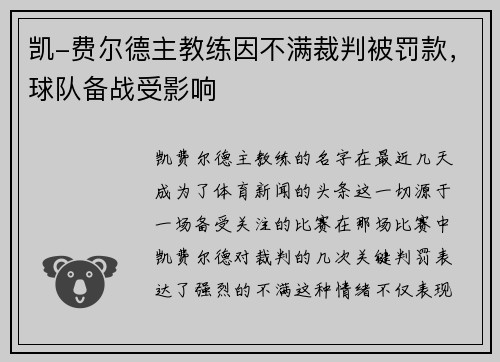 凯-费尔德主教练因不满裁判被罚款，球队备战受影响