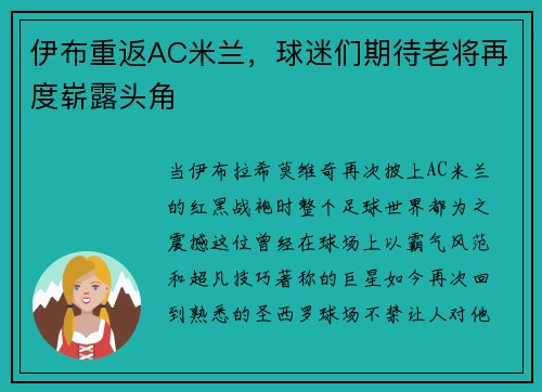 伊布重返AC米兰，球迷们期待老将再度崭露头角