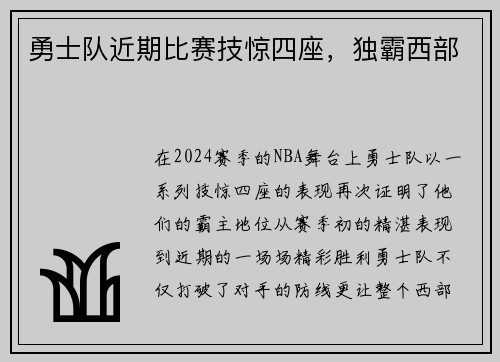 勇士队近期比赛技惊四座，独霸西部