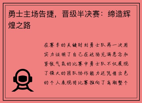 勇士主场告捷，晋级半决赛：缔造辉煌之路