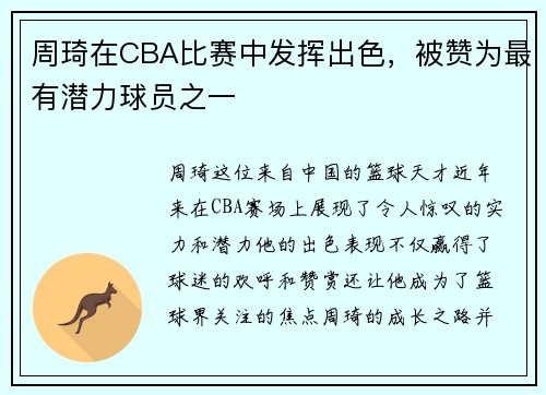 周琦在CBA比赛中发挥出色，被赞为最有潜力球员之一