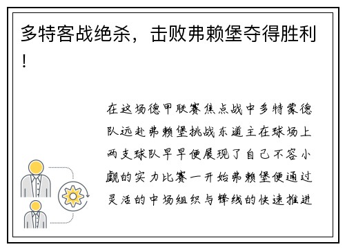 多特客战绝杀，击败弗赖堡夺得胜利！