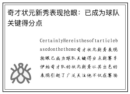 奇才状元新秀表现抢眼：已成为球队关键得分点
