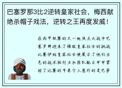 巴塞罗那3比2逆转皇家社会，梅西献绝杀帽子戏法，逆转之王再度发威！