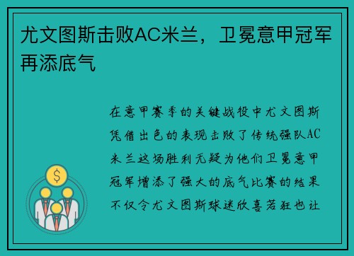 尤文图斯击败AC米兰，卫冕意甲冠军再添底气