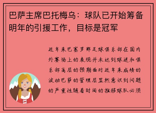 巴萨主席巴托梅乌：球队已开始筹备明年的引援工作，目标是冠军