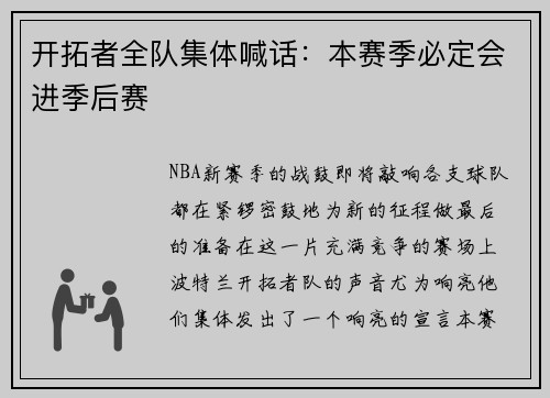 开拓者全队集体喊话：本赛季必定会进季后赛