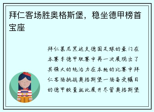 拜仁客场胜奥格斯堡，稳坐德甲榜首宝座