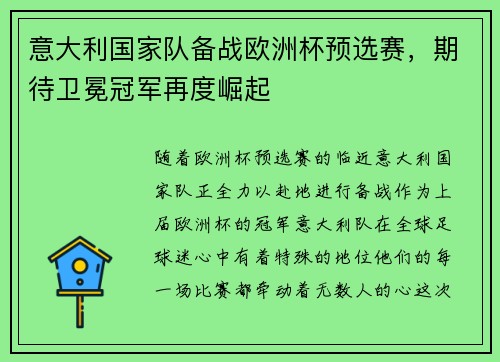 意大利国家队备战欧洲杯预选赛，期待卫冕冠军再度崛起