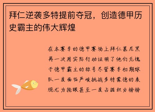 拜仁逆袭多特提前夺冠，创造德甲历史霸主的伟大辉煌