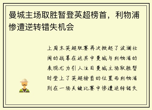 曼城主场取胜暂登英超榜首，利物浦惨遭逆转错失机会