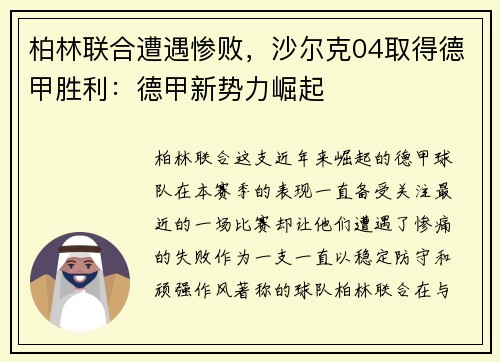 柏林联合遭遇惨败，沙尔克04取得德甲胜利：德甲新势力崛起