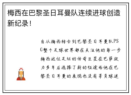 梅西在巴黎圣日耳曼队连续进球创造新纪录！