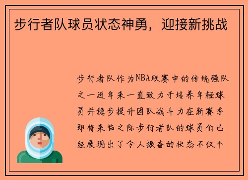 步行者队球员状态神勇，迎接新挑战