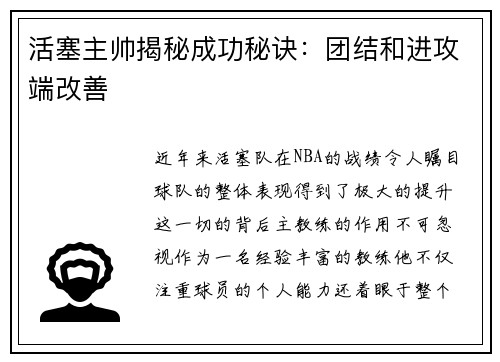 活塞主帅揭秘成功秘诀：团结和进攻端改善