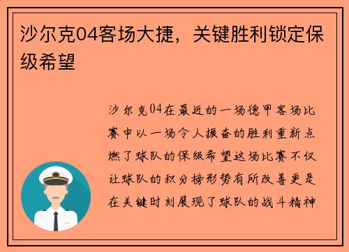 沙尔克04客场大捷，关键胜利锁定保级希望