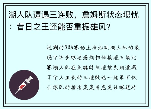 湖人队遭遇三连败，詹姆斯状态堪忧：昔日之王还能否重振雄风？