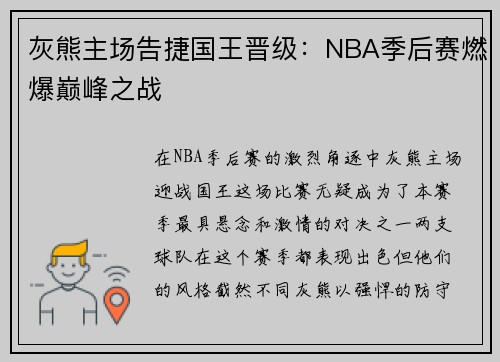 灰熊主场告捷国王晋级：NBA季后赛燃爆巅峰之战