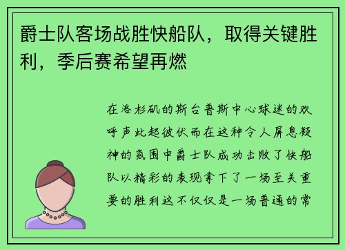 爵士队客场战胜快船队，取得关键胜利，季后赛希望再燃