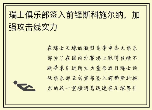 瑞士俱乐部签入前锋斯科施尔纳，加强攻击线实力