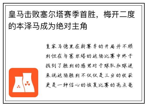 皇马击败塞尔塔赛季首胜，梅开二度的本泽马成为绝对主角