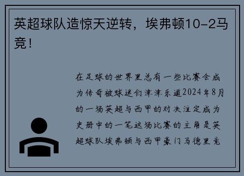 英超球队造惊天逆转，埃弗顿10-2马竞！