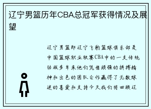 辽宁男篮历年CBA总冠军获得情况及展望