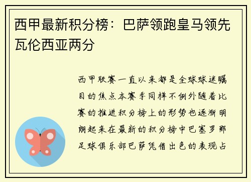 西甲最新积分榜：巴萨领跑皇马领先瓦伦西亚两分