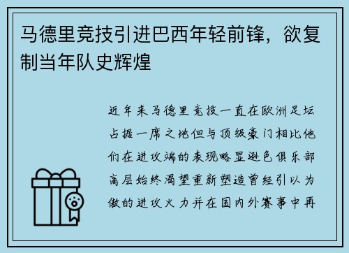 马德里竞技引进巴西年轻前锋，欲复制当年队史辉煌