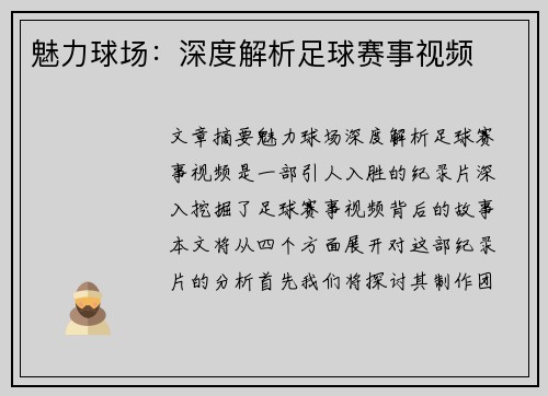 魅力球场：深度解析足球赛事视频