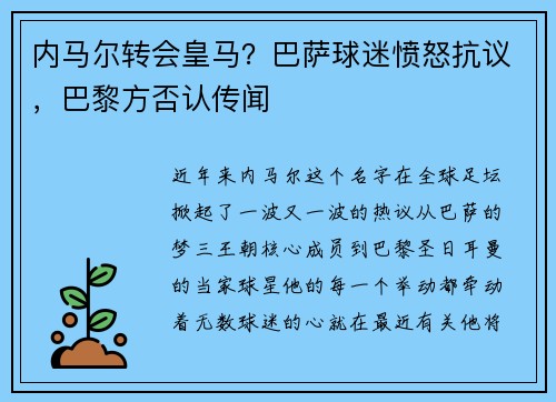 内马尔转会皇马？巴萨球迷愤怒抗议，巴黎方否认传闻