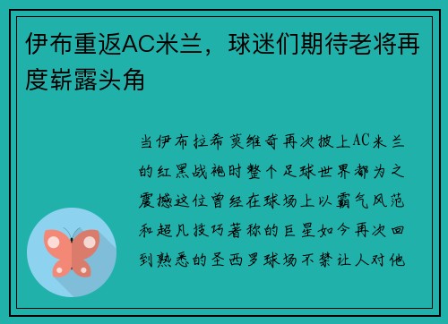 伊布重返AC米兰，球迷们期待老将再度崭露头角