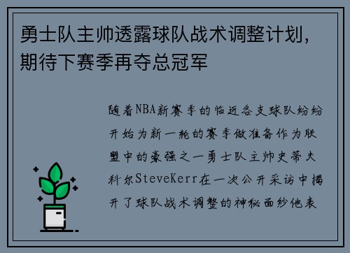 勇士队主帅透露球队战术调整计划，期待下赛季再夺总冠军