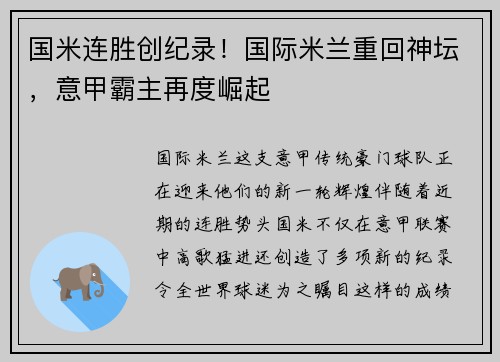 国米连胜创纪录！国际米兰重回神坛，意甲霸主再度崛起