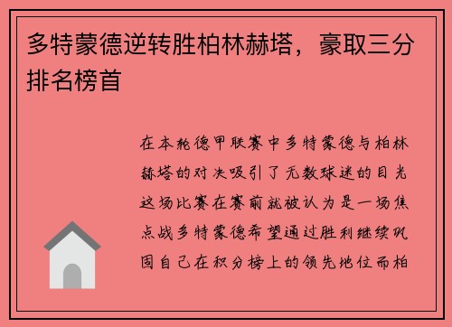 多特蒙德逆转胜柏林赫塔，豪取三分排名榜首