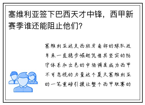 塞维利亚签下巴西天才中锋，西甲新赛季谁还能阻止他们？